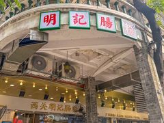 -西关明记肠粉(荔枝湾店)