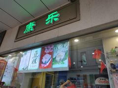 门面-康乐(滨江道店)