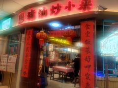-彭耕记猪油炒小菜(吉联mall店)