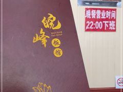 -北大地皖峰饭馆