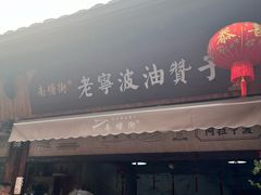 -南塘油赞子(南塘店)