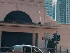 -油麻地戏院