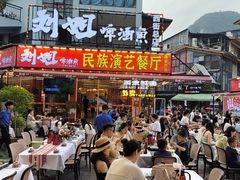 -刘姐啤酒鱼民族演艺餐厅(西街总店)