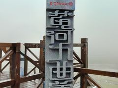 -黄河九曲第一湾