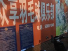 -众享羽毛球馆