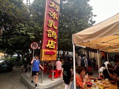 -光明刘冰乳鸽店(光明法政北路店)