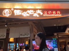 -西塔老太太泥炉烤肉(万柳华联店)