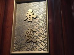 -花家怡园