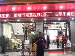 门面-古乐牛香·鲜牛肉牛杂火锅(吴江三里桥运东商业广场店)