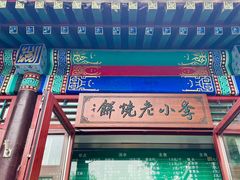 -李小老烧饼(常营民族家园店)