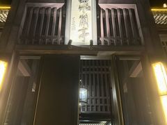 -曲水兰亭(北京四惠店)