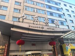 -山东宾馆·齐鲁苑餐厅