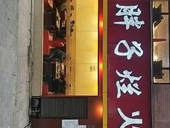 门面-朱氏胖子烂火锅(洪崖洞店)