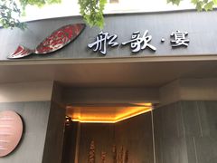 门面-船歌·鱼水饺青岛菜(闽江二路店)