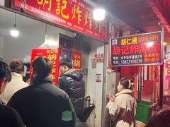 -胡仁根胡记炸炸炸