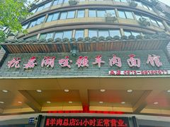 -杭嘉湖咬强羊肉面馆(永兴路总店)