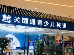 -关键词英语·青少儿·语言培训(龙华壹方天地校区)
