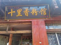 门面-十里香粉馆(虹桥中路店)