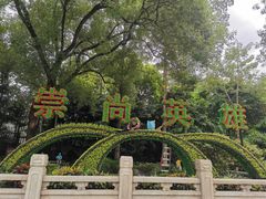 -烈士陵园(地铁站)