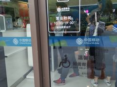 -中国移动(金科路营业厅)