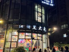 门面-江湖黑大兔(杨家坪店)