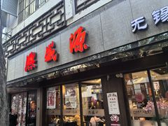 -熙盛源(凤凰街店)