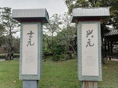 -粤晖园