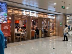 -味千拉面(双井店)