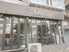 门面-笨鸡韩国料理