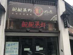 门面-靓靓蒸虾(中山公园店)