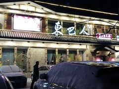 -东巴人鱼豆花火锅(幸福街店)