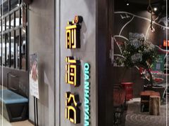 门面-前海沿·青岛菜(五四广场永旺店)