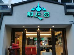 门面-那达慕蒙古风味酒楼