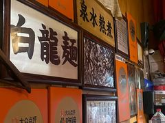 -老龙亭拉面店