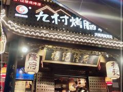 门面-杨记隆府(重庆总店)