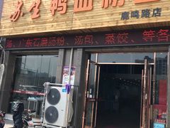 -苏生鸭血粉丝(鹿鸣路店)