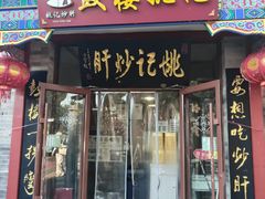 -姚记炒肝店(鼓楼店)