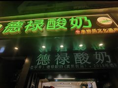 -德禄酸奶(莫家街店)