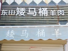 门面-东山矮马桶羊肉(太湖东山店)