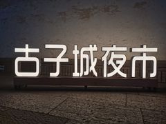 -浦江麦饼