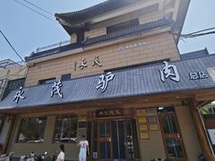 -永茂驴肉(莲池南大街总店)