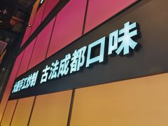 -金鱼盆32年水煮鱼·18秒辣椒炒肉(京西大悦城店)