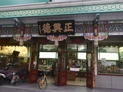 -正兴德(牛街店)