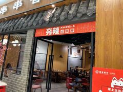 门面-老城区炭火牛蛙锅(国展中心店)