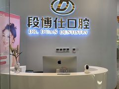 -段博仕口腔(天水万达店)