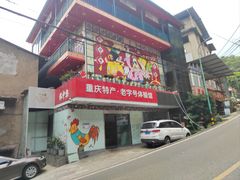 -林中乐辣子鸡(歌乐山总店)