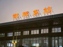 -邯郸东站