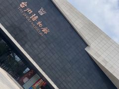 -台州博物馆