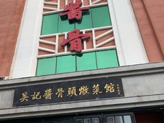 门面-吴记酱骨炖菜馆(西大直街店)