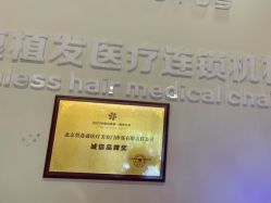 -碧莲盛·不剃发植发